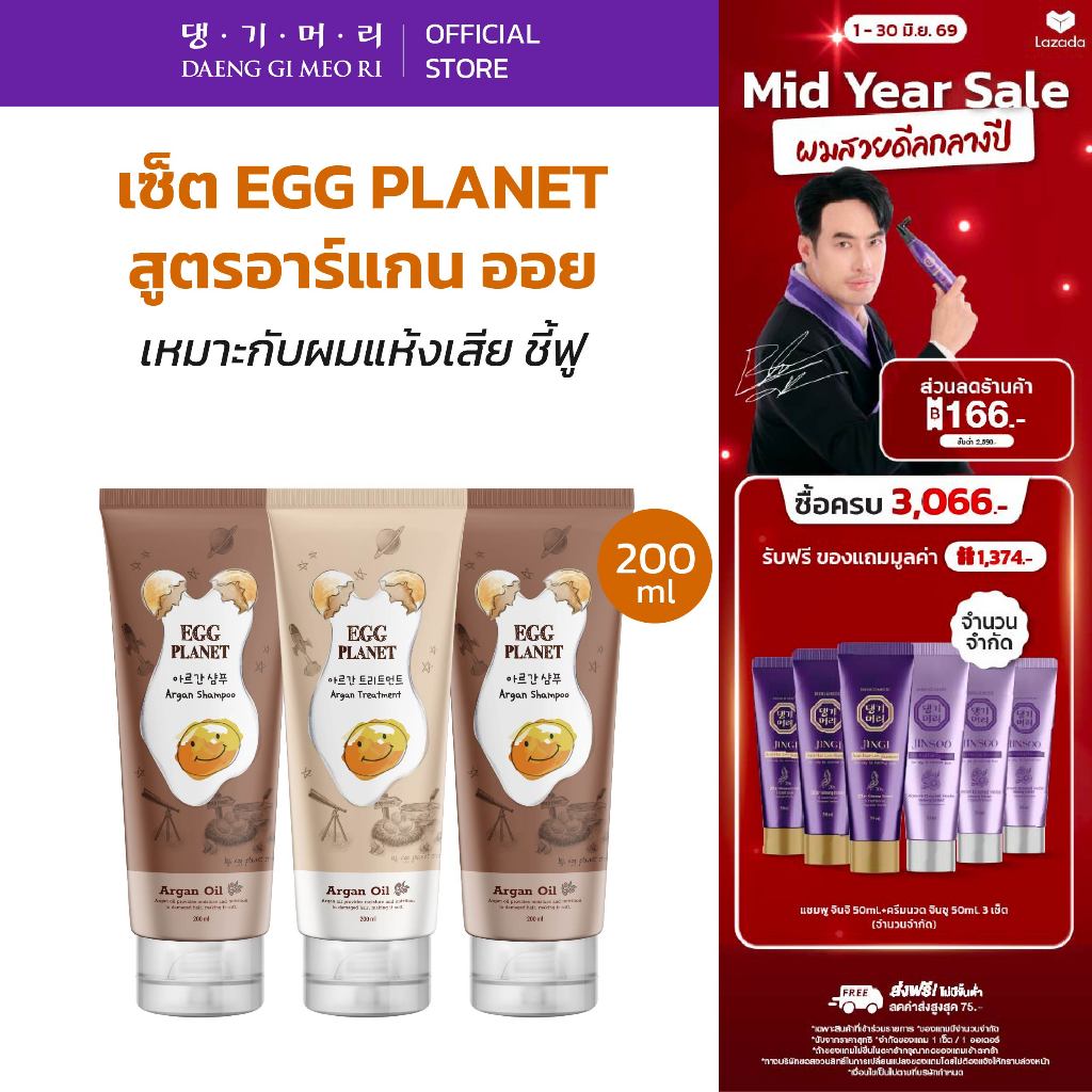 [Combo Set] DAENG GI MEO RI แชมพูไข่ แทงกีโมรี สูตร Egg planet Shampoo/Treatment ผมนุ่ม ฟื้นฟูผมแห้ง