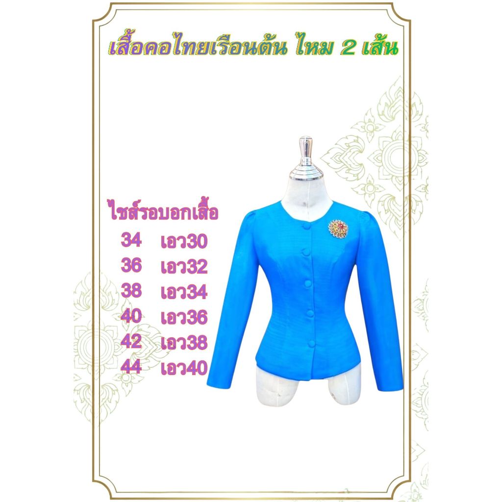 เสื้อไหมลาว ทรงไทยเรือนต้น คอกลม  แขนยาว อัดผ้ากาวดันทรงทั้งตัว อก 34-44 มีสีให้เลือกเยอะ
