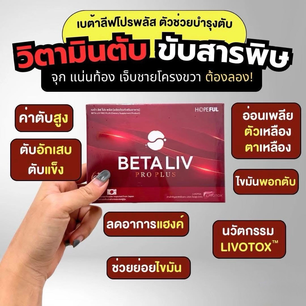[ ของแท้ ] BetaLiv Pro Plus บำรุงตับ ดูแลไขมันสะสมในตับ สูตรธรรมชาติ