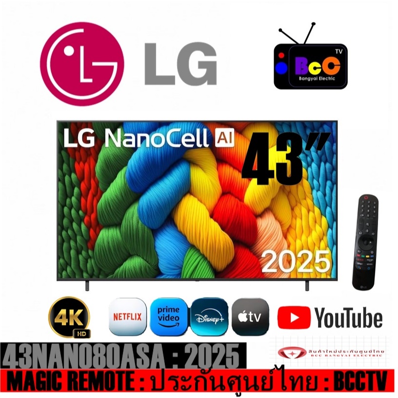 LG NanoCell AI 4K SMART TV 43" (2025) รุ่น 43NANO80ASA / 43nano80asa (สินค้าใหม่ประกันศูนย์)