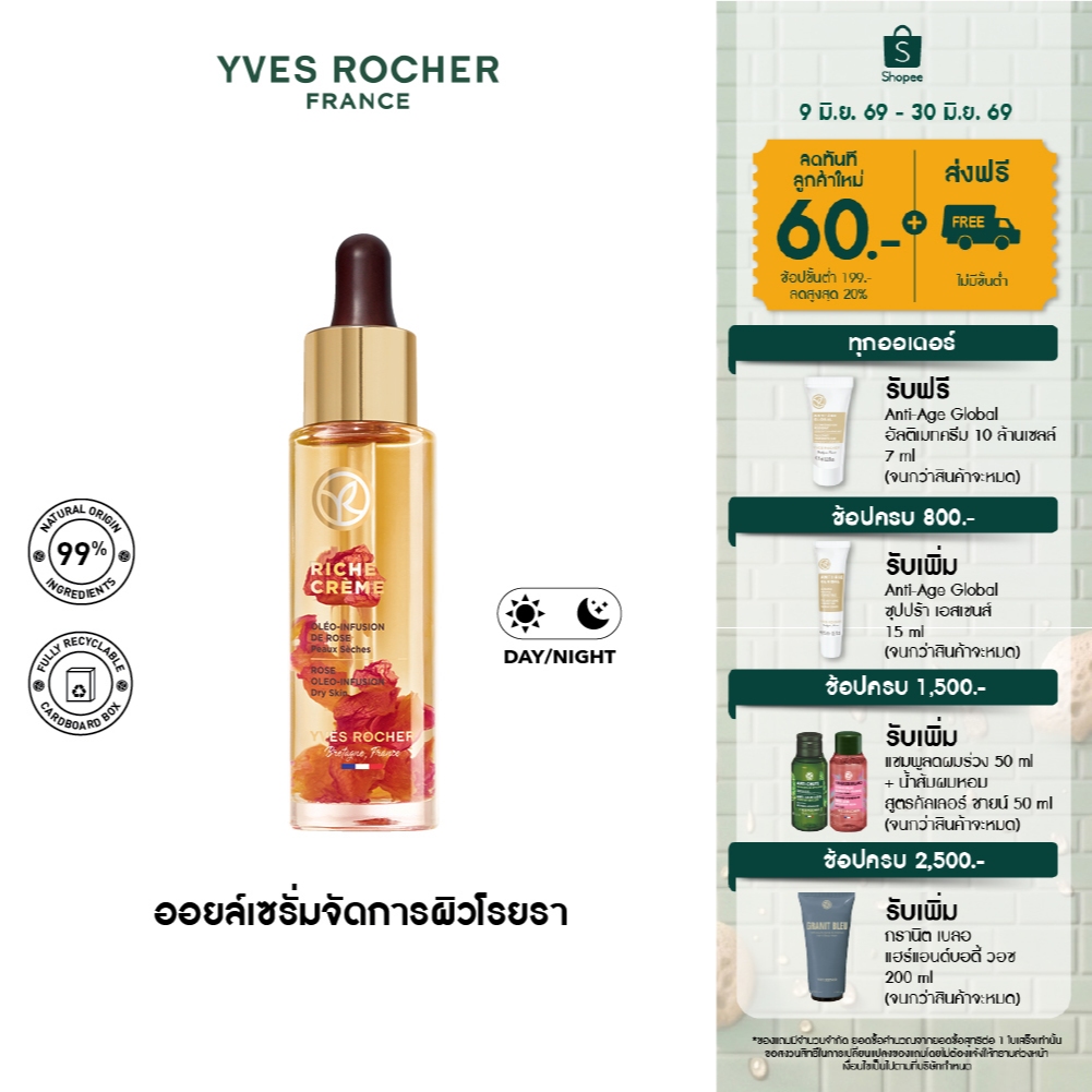 อีฟ โรเช Yves Rocher Riche Crème 4N Rose Oleo-Infusion Oil Serum 30Ml ริช ครีม ออย เซรั่ม บำรุงผิว