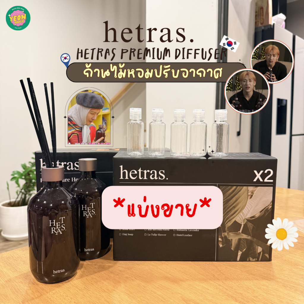 **แบ่งขาย** HETRAS PREMIUM DIFFUSER ก้านไม้หอม ปรับอากาศ