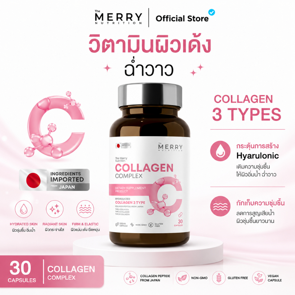 The Merry Collagen Complexวิตามินคอลลาเจนกระตุ้นการสร้าง Hyarulonicกันเก็บความชุ่มชื่นให้ผิวฉ่ำวาว