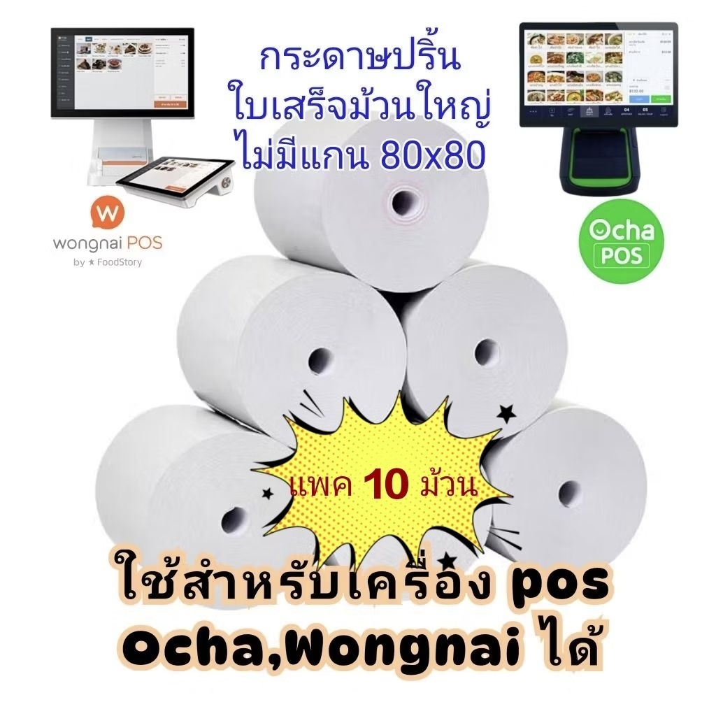 แพค10ม้วน กระดาษใบเสร็จ ความร้อน สำหรับเครื่อง POS Ocha Wongnai Loyverse Epson Xprinter 80x80 มม. พิ