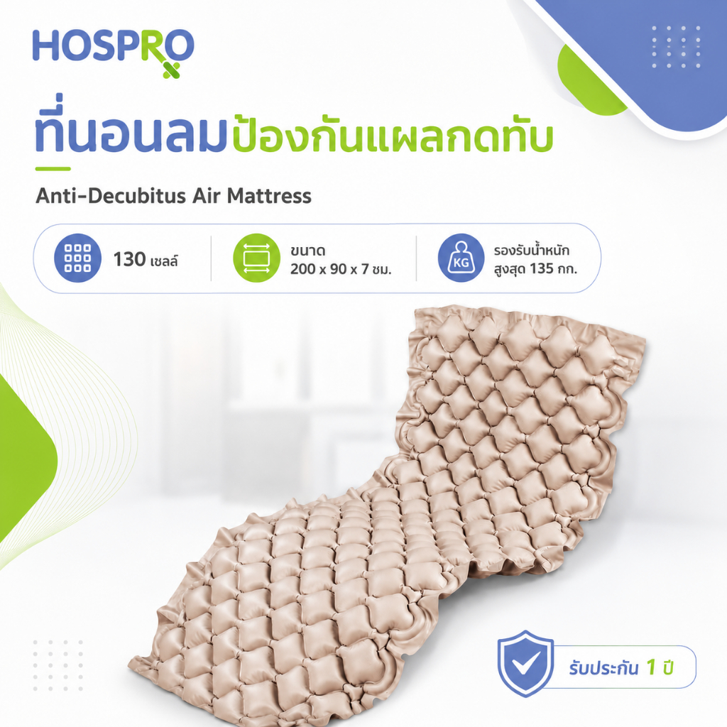 HOSPRO อะไหล่ที่นอนลมป้องกันแผลกดทับ  ผืนรังผึ้งป้องกันแผลกดทับ ใช้งานง่าย รับประกัน 1 ปี รุ่น H-AM01