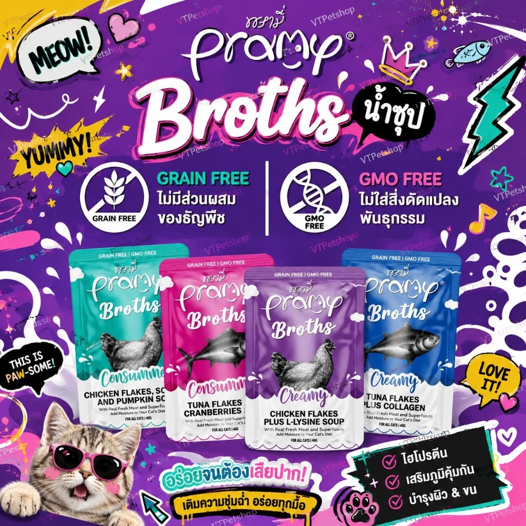 ( 1 ซอง ) Pramy Broths พรามี่ น้ำซุปแมว ซุปครีม ซุปใส เพิ่มการทานน้ำให้แมว ขนาด 40 กรัม ( 1 ซอง )