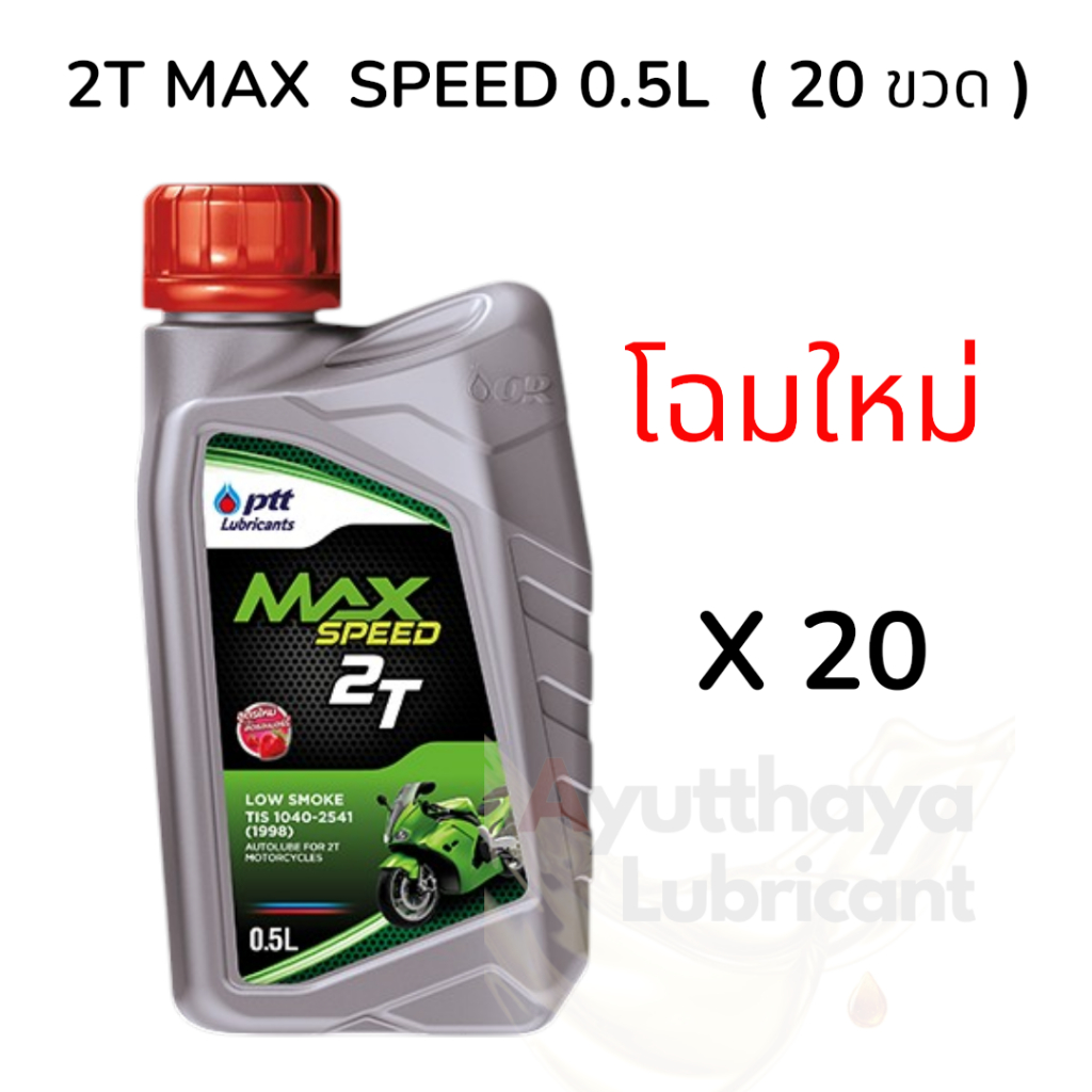 น้ำมันออโต้ลูป 2T Hi-Speed ปริมาณ 1 ลิตร ปตท. ยกลังเท่านั้น!