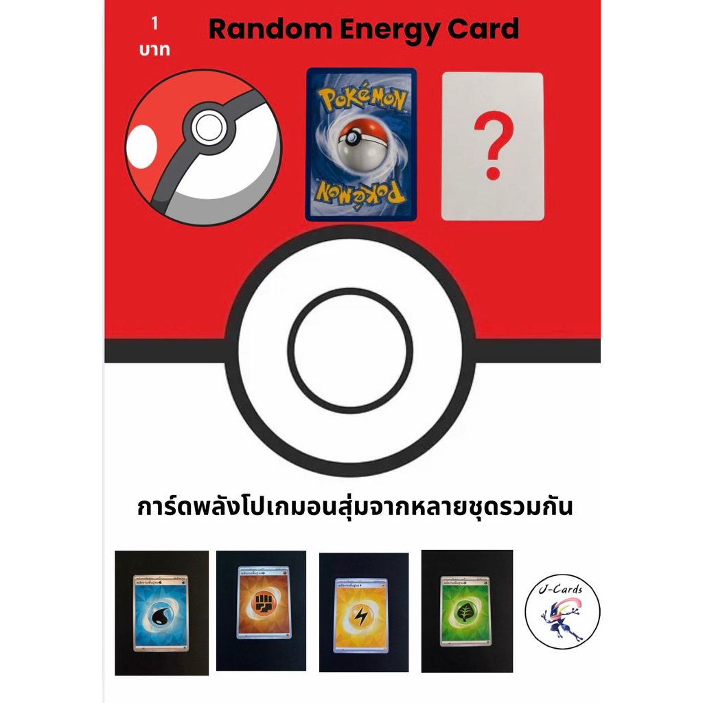 การ์ดพลังงานโปเกมอนสุ่ม (1THB/1Card)