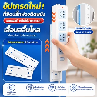 ที่ยึดปลั๊กไฟ แผ่นกาว ติดรางปลั๊กไฟ ใช้ติดรางปลั๊กไฟกับผนัง 1 ชุด 10 ชิ้น คุ้มสุด ไม่ใช้ตะปูไม่ทำให้ผนังเสียหาย CODส่งฟร