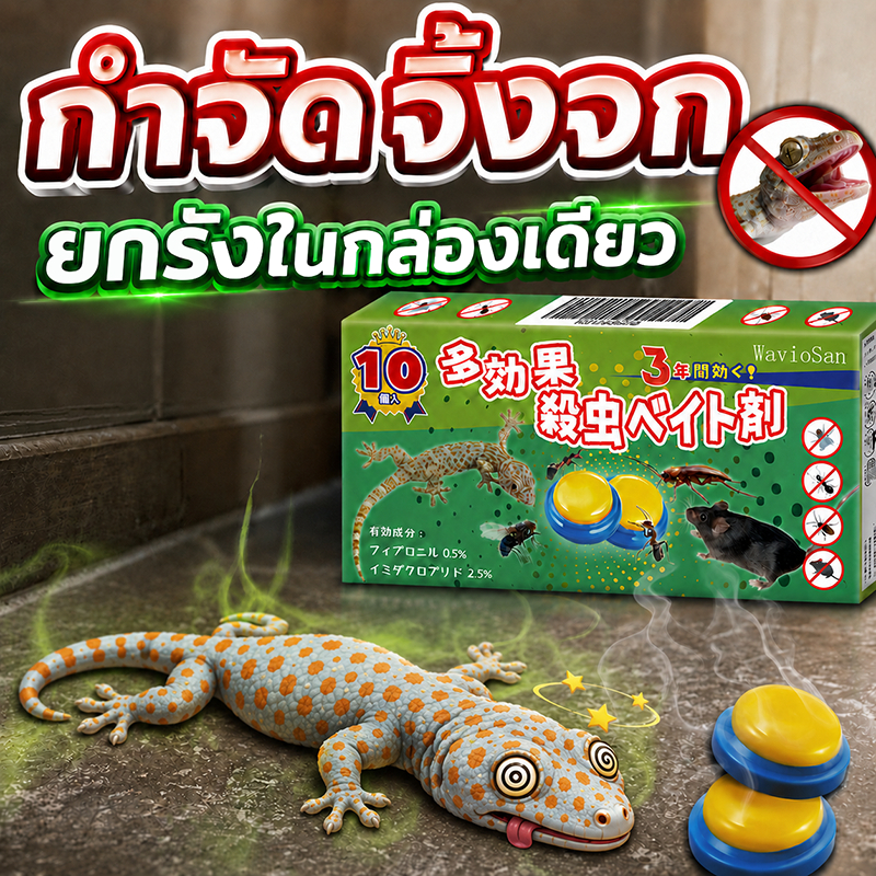ไร้จิ้งจกนาน 10 ปี‼️ยาฆ่าจิ้งจก ยาฆ่าตุ๊กแก 10 ชิ้น/กล่อง กำจัดจิ้งจก ไล่จิ้งจกถาวร เข้มข้นถึง 100 เท่า นำเข้าจากญี่ปุ่น