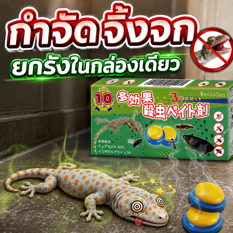 ไร้จิ้งจกนาน 10 ปี‼️ยาฆ่าจิ้งจก ยาฆ่าตุ๊กแก 10 ชิ้น/กล่อง กำจัดจิ้งจก ไล่จิ้งจกถาวร เข้มข้นถึง 100 เท่า นำเข้าจากญี่ปุ่น