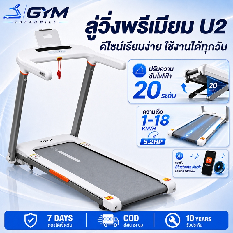 ลู่วิ่งไฟฟ้า U2 สำหรับใช้ในบ้าน พับได้ ไม่กินที่ | ปรับชันไฟฟ้า 20 ระดับ | มอเตอร์ 5.0HP เงียบ ไม่รบกวน