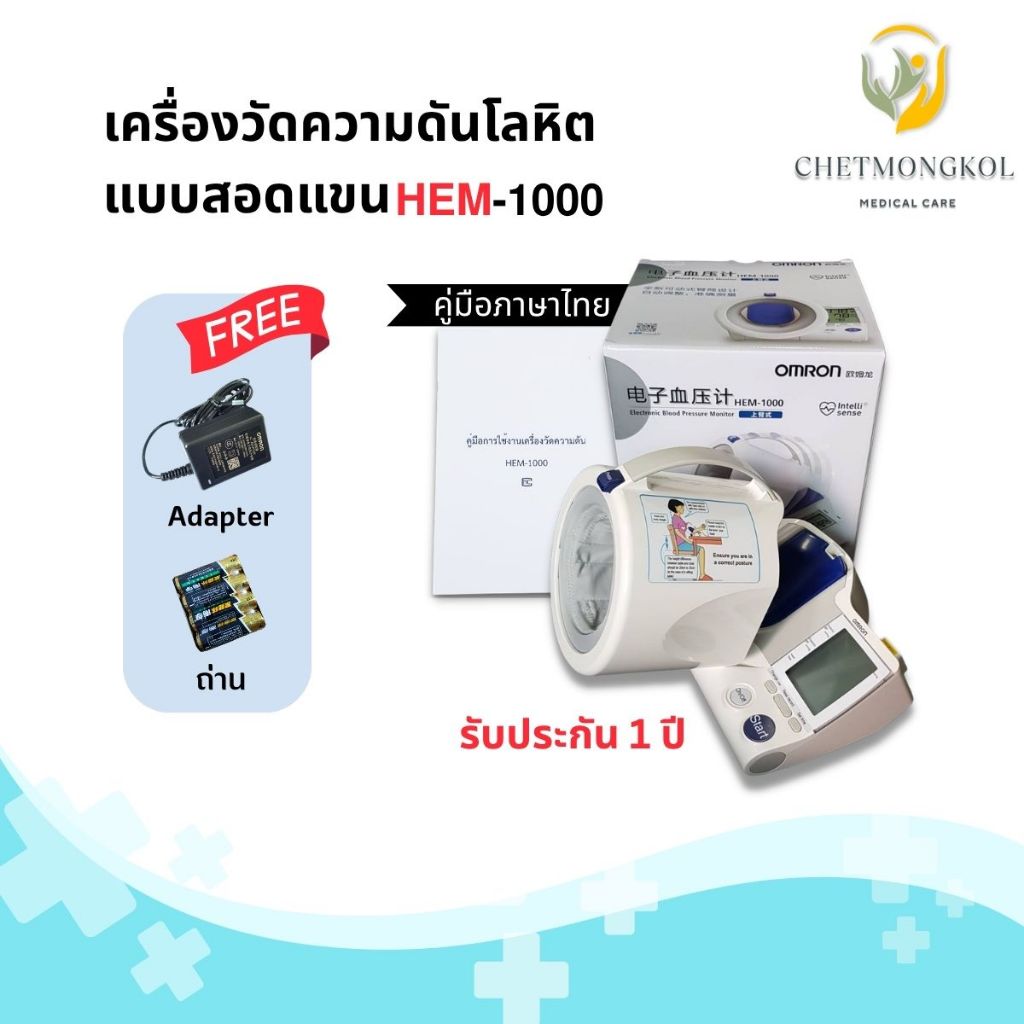 เครื่องวัดความดันแบบสอดแขน (Blood Pressure Monitor) รุ่น HEM-1000