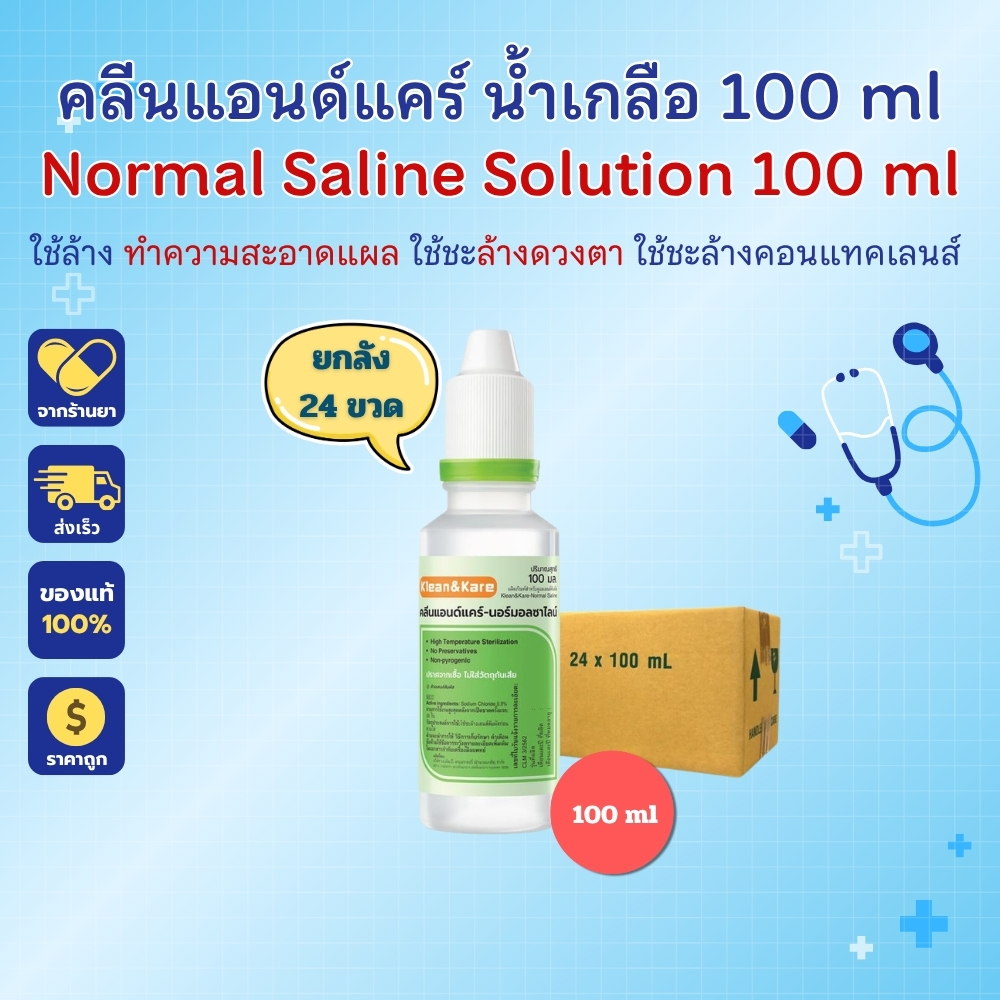 น้ำเกลือ Klean&Kare​ ล้างจมูก ล้างแผล เช็ดหน้า น้ำเกลือ NSS จุกแหลม 100ml (223x24)