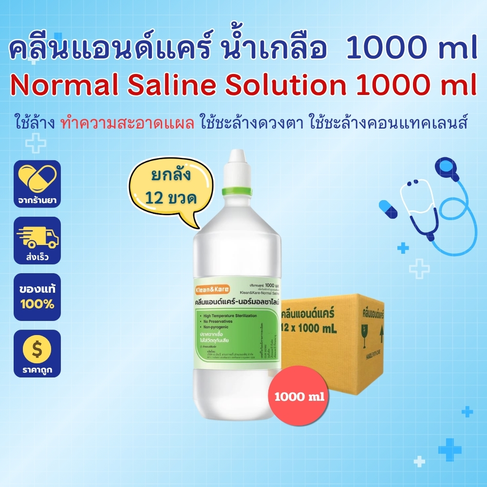 น้ำเกลือ Klean&Kare​ ล้างจมูก ล้างแผล เช็ดหน้า น้ำเกลือ NSS จุกแหลม 1000ml