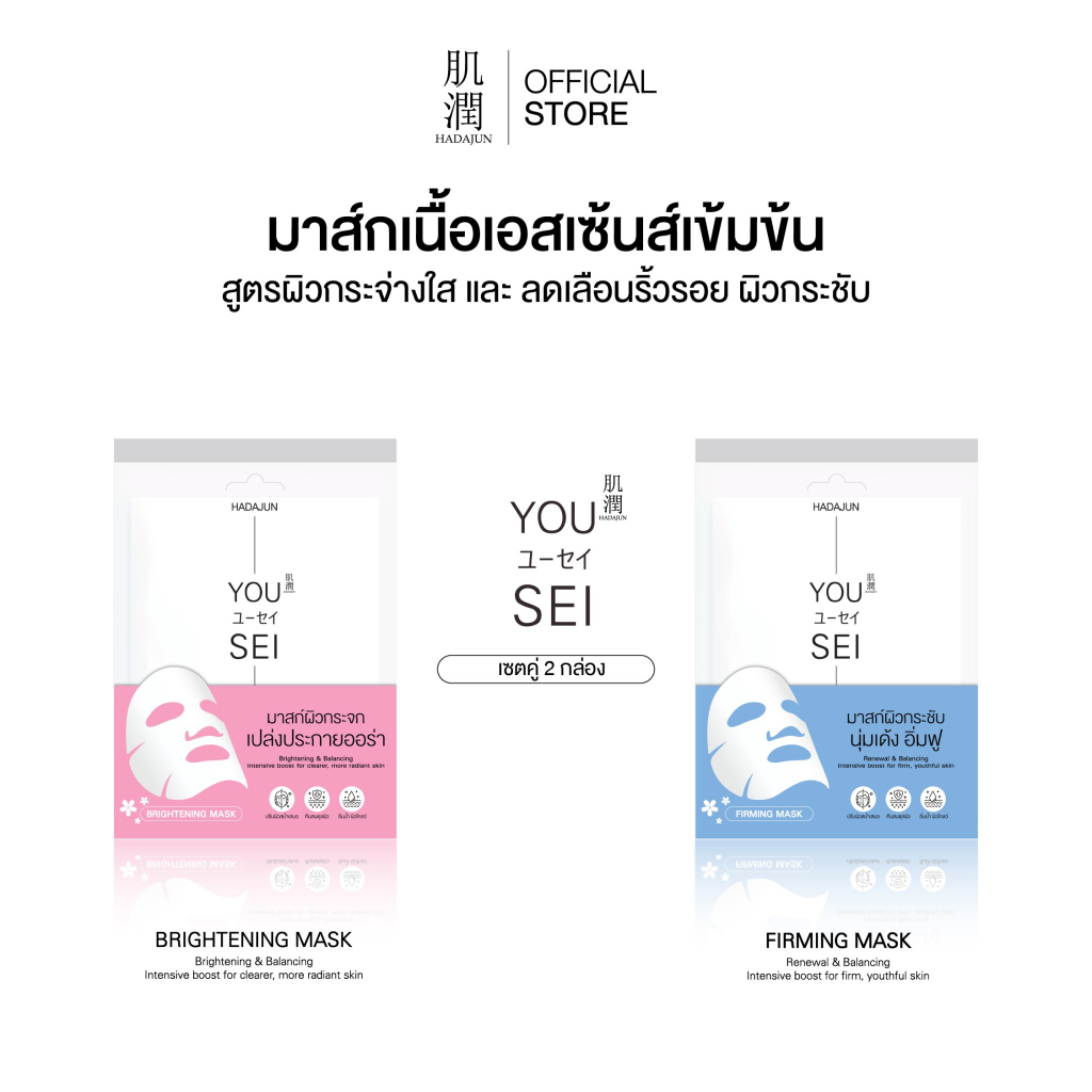 [ 2กล่อง=20 แผ่น ] HADAJUN MASK ฮาดะจุน แผ่นมาส์กบำรุงผิวหน้า 2 สูตร ผิวกระจ่างใส & ผิวเฟิร์ม