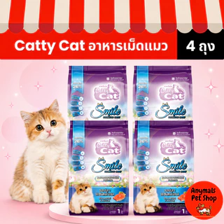 (เซต 4 ถุง) (ขนาด 1 kg.) อาหารเม็ดแมว Catty Cat มี 4 รสชาติ