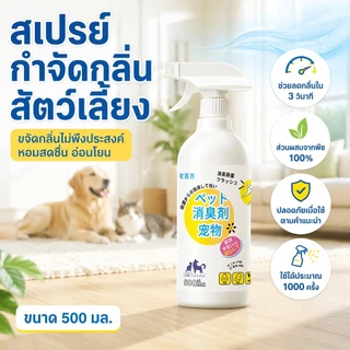 สเปรย์ดับกลิ่นฉี่แมว สเปรย์ดับกลิ่นสัตว์เลี้ยง สเปรย์ดับกลิ่นสุนัข ใช้ดับกลิ่นสัตว์ 500ml กำจัดกลิ่น3วินาที