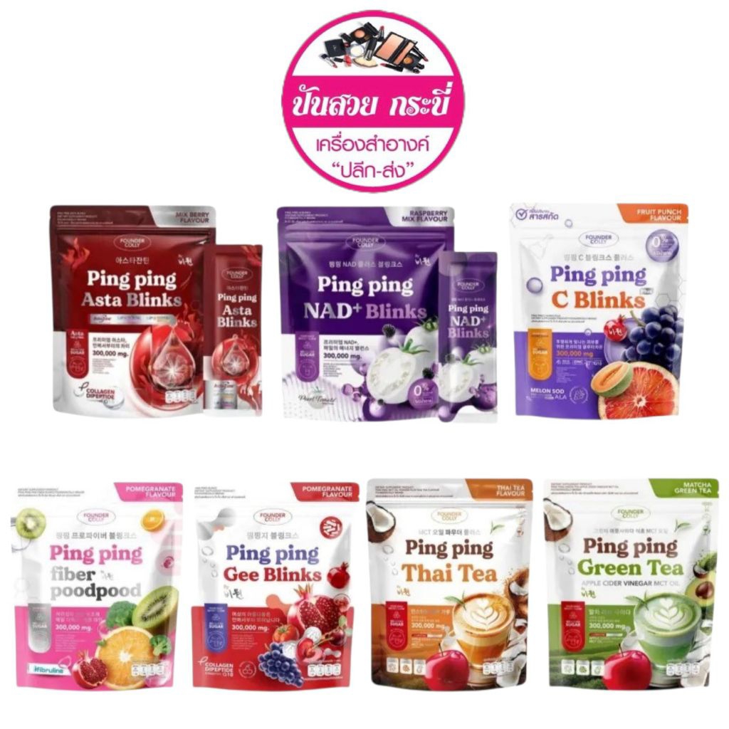 น้ำชงปิ๊งปิ้ง Founder Colly Ping Ping C Blinks , Gee Blinks , Fiber , Thai Tea , Green Tea , NAD+ , Astraมี7สูตรให้เลือก