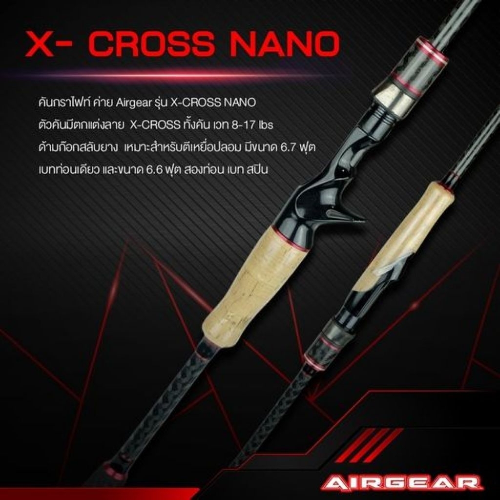 คัน Airgear X cross Nano ใหม่ค่ายAirgear