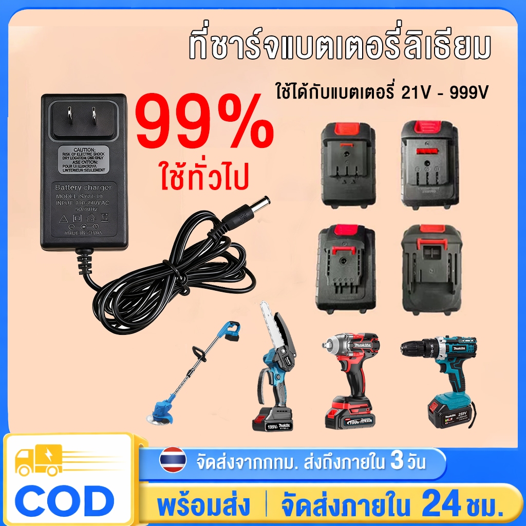 เครื่องชาร์จแบตเตอรี่ลิเธียม มีไฟแสดงสถานะ & ตัดไฟอัตโนมัติ ใช้ได้หลายอุปกรณ์ เครื่องชาร์จอเนกประสงค์