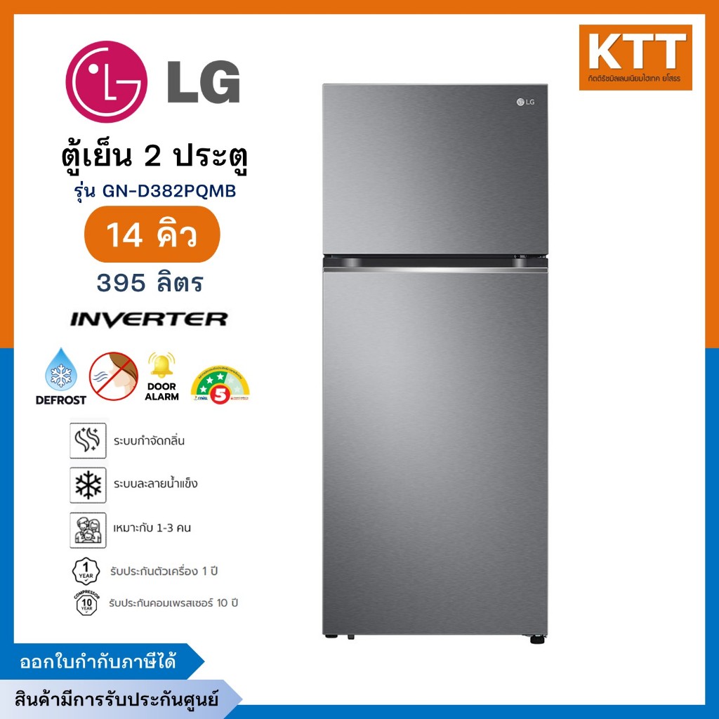 LG ตู้เย็น 2 ประตู รุ่น GN-D382PQMB ขนาด 14.0 คิว ระบบ Smart Inverter Compressor