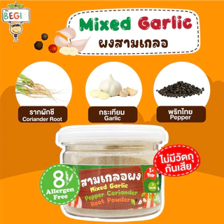 Begin ผงสามเกลอสำหรับเด็ก ธรรมชาติ100% ผงปรุงรสเด็ก สามเกลอเด็ก เครื่องปรุงเด็ก อาหารเด็กเริ่มทาน ผงผัก ผงปรุงรส