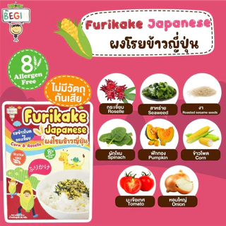 Begin ผงโรยข้าวเด็กสไตล์ญี่ปุ่นพร้อมทาน วิตามินสูงไม่มีผงชูรส ไม่มีสารกันบูด ผงโรยข้าวสำหรับเด็ก ผงปรุงรสเด็ก อาหารเด็ก