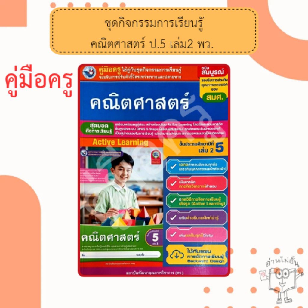 พว. คู่มือครู ใช้คู่กับชุดกิจกรรม คณิตศาสตร์ ป.5 เล่ม 2 /พัฒนาวิชาการ /885964307724