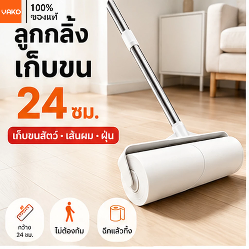 YAKO ลูกกลิ้งเก็บฝุ่น เหมาะเก็บขนสัตว์เลี้ยง ฝุ่นและเส้นผม ด้ามยืดได้ ขนาด 24 ซม. กระดาษกาวใช้งานยาวนาน ทำความ