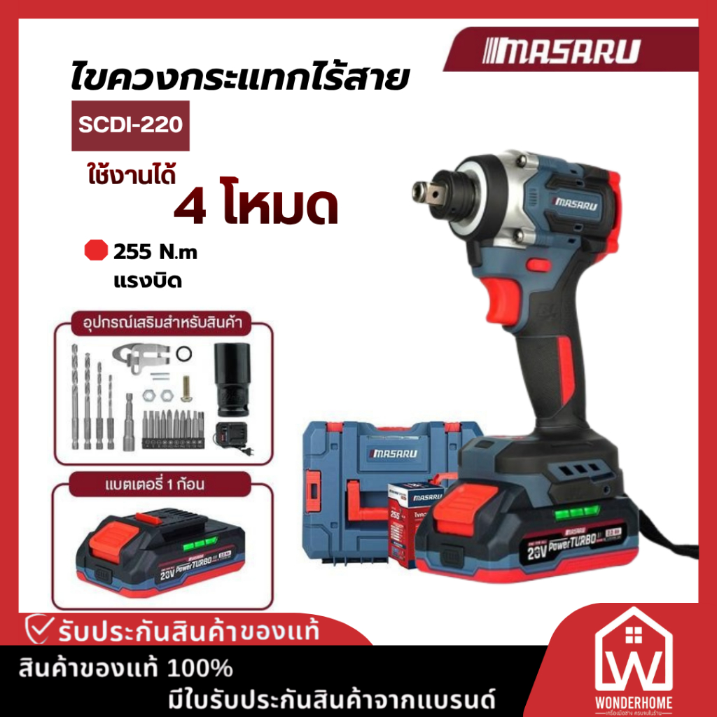 MASARU ไขควงกระแทกไร้สาย 2IN1 รุ่น SCDI-220 สว่านไขควง ไขควงกระแทกไฟฟ้า