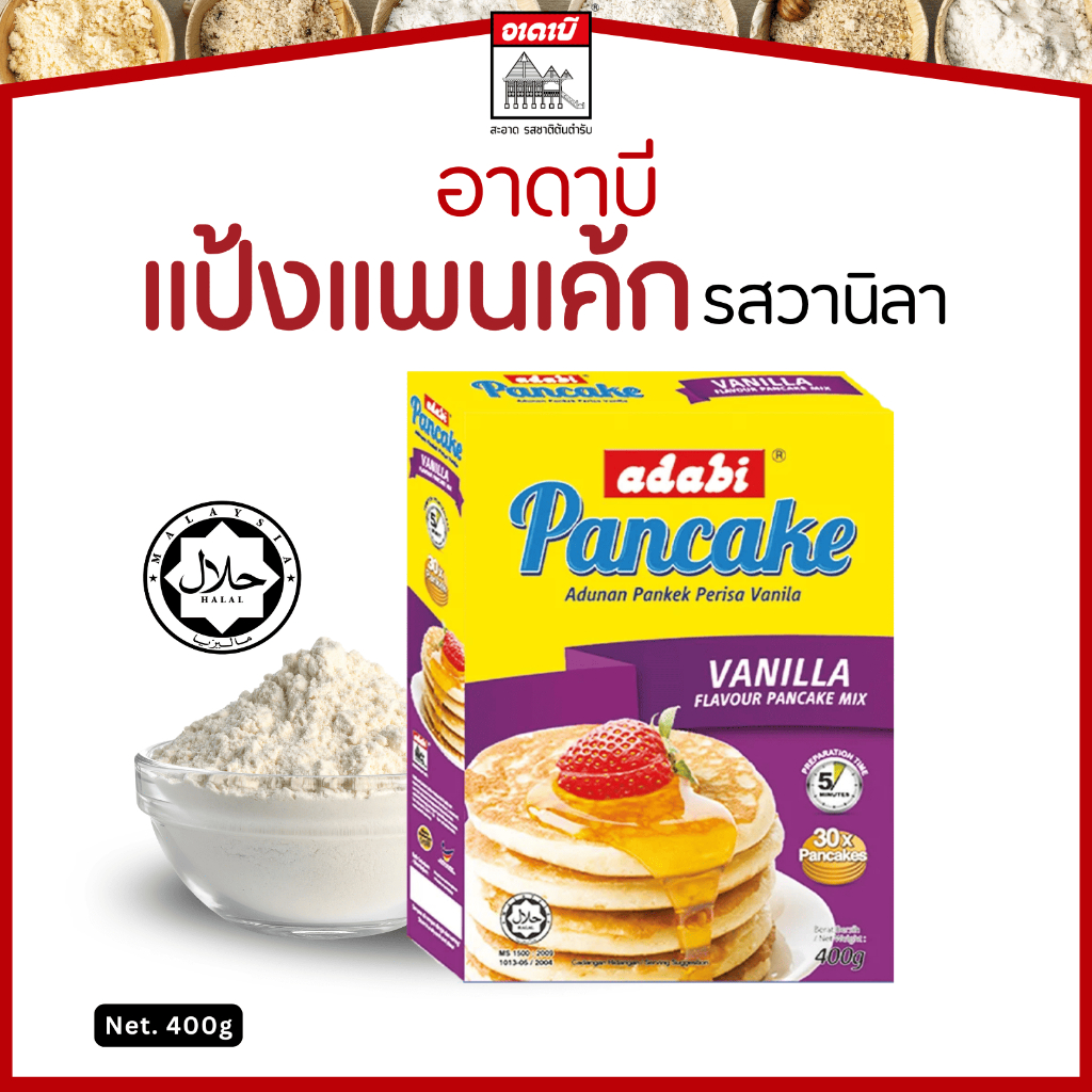 แป้งแพนเค้ก กลิ่นวนิลา ตราอาดาบี  ขนาด 400 กรัม