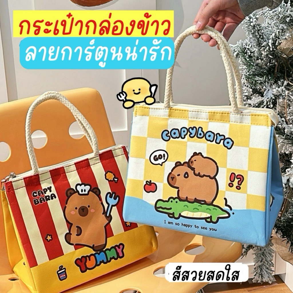 พร้อมส่ง!!กระเป๋าใส่กล่องข้าว 🍑ทรงสามเหลี่ยม ฐานกว้าง ลายการ์ตูนน่ารัก 🍔ใส่อาหาร มีซิป เก็บอุณหภูมิ ผ้าหนา