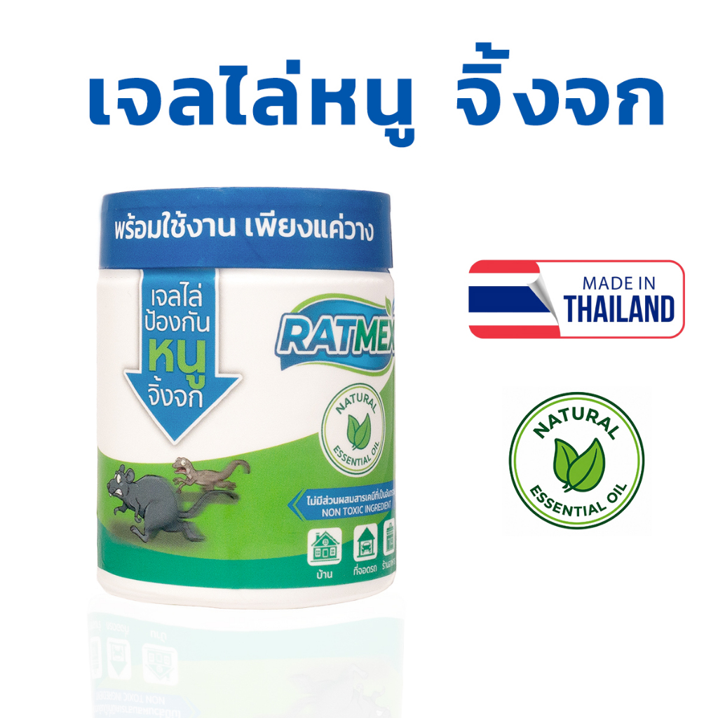 แรทเม็กซ์ เจลไล่หนู ไล่จิ้งจก ไร้สารเคมี ปลอดภัย RATMEX  RAT  GECKO  REPELLENT GEL