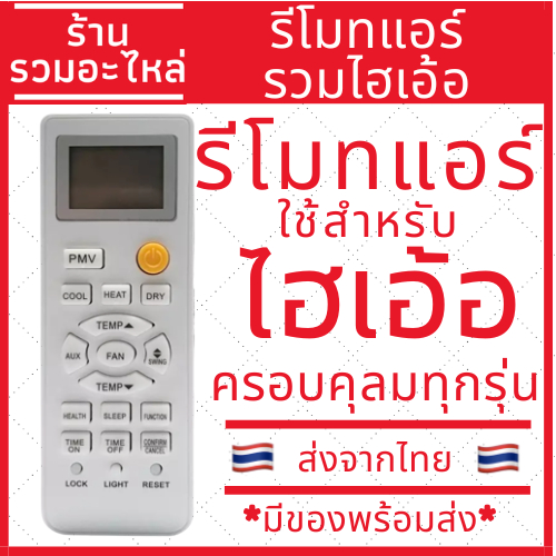 รีโมทแอร์ไฮเอ้อ haier ใช้ได้ครอบคลุมทุกรุ่นทั้งรุ่นเก่าใหม่ ตัวเดียวจบ ครอบคลุมทุกรุ่น