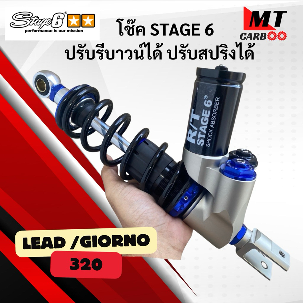 โช๊คหลัง STAGE 6 ใส่ Lead/Giorno สูง 320 ปรับรีบาวน์ได้  ST-6 X2 ใส่ mio/grand filano/fino ปรับความส