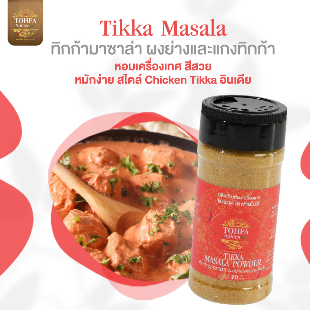 ผงทิกก้ามาซาล่า สูตรเข้มข้น สำหรับหมักย่างและแกงอินเดีย TIKKA MASALA | TOHFA Spices