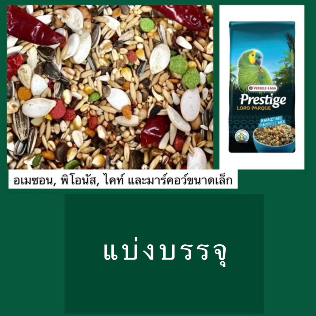 ⓅⓀⒻ อาหารนกแก้วอเมซอน Prestige Amazon Parrot Mix แบ่งบรรจุ
