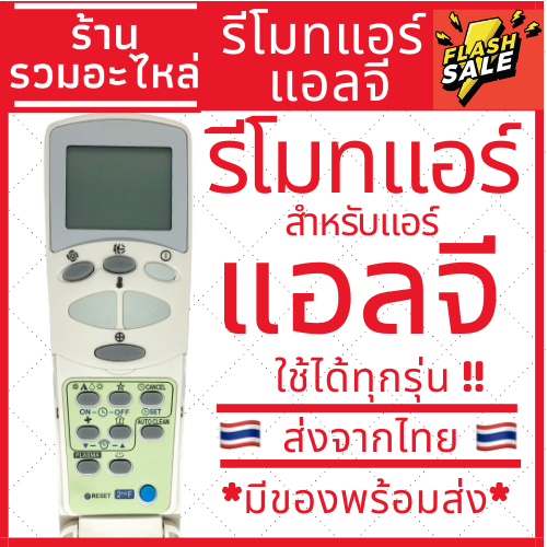 รีโมทแอร์แอลจี LG รุ่นฝาพับ (รีโมทแบบนี้ใช้ได้ทุกรุ่น) 2ปุ่มใหญ่ ส่งของทุกวัน