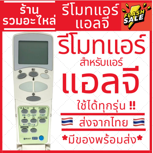 รีโมทแอร์แอลจี LG รุ่นฝาพับ (รีโมทแบบนี้ใช้ได้ทุกรุ่น) 2ปุ่มใหญ่ ส่งของทุกวัน