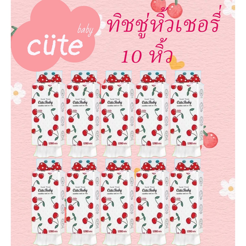 🍒🍒🍒วินาทีฆ่า*เชอร์รี่🍒🍒🍒ทิชชู่แบบดึงแขวนได้ ดีลักซ์ คอมฟอร์ท กระดาษทิชชู่ หนา 4 ชั้น 1280 แผ่น*10 หิ้ว