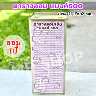 ปี๊บออมสินสูง(เฉพาะ15 CM, 23 CM)แถมฟรีตารางออมเงิน +สติกเกอร์ตกแต่ง ตารางออมแบบเดือน ปี๊บออมสิน กันน้ำไม่เป็นสนิม