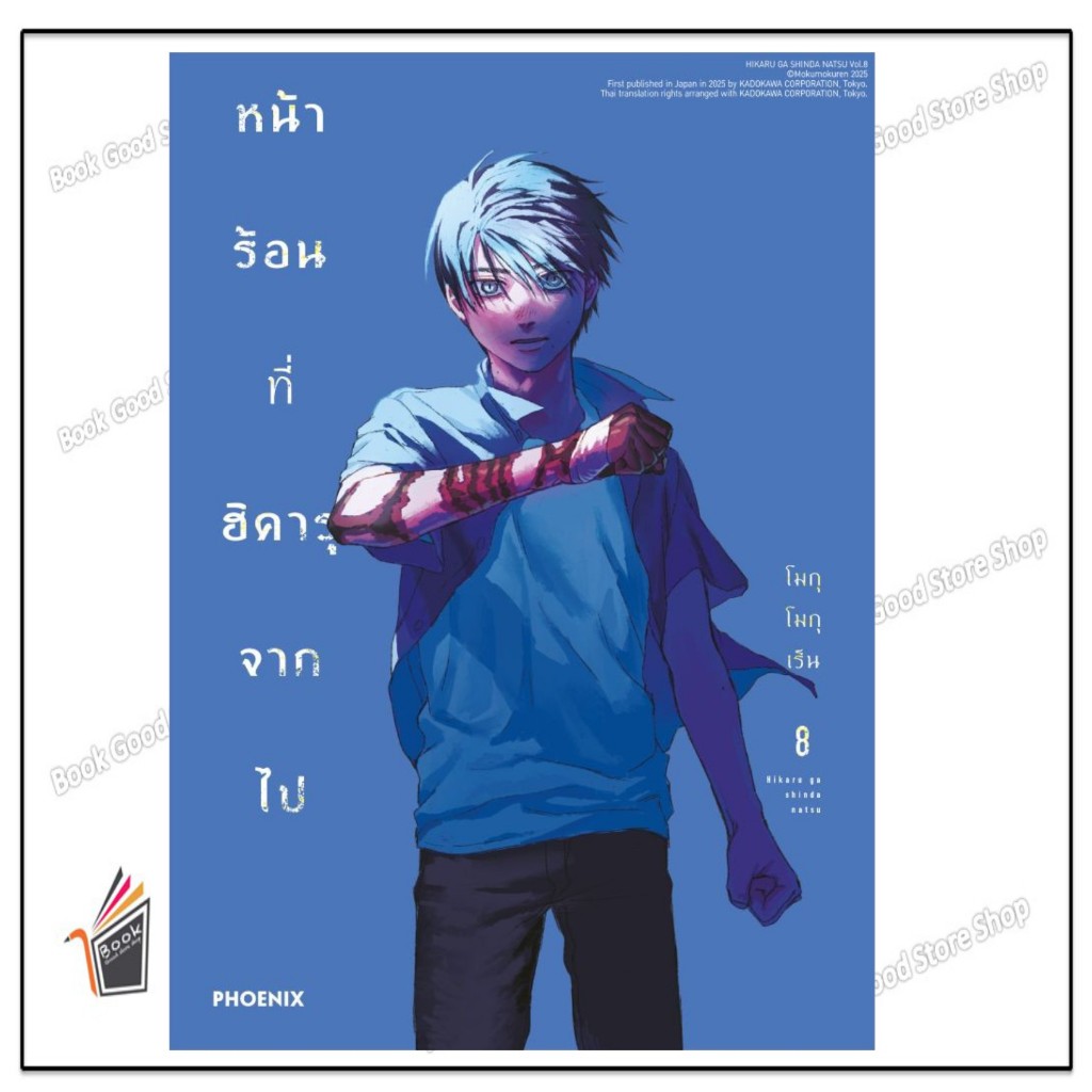 หนังสือ หน้าร้อนที่ฮิคารุจากไป เล่ม 1-8 (Mg) สำนักพิมพ์ PHOENIX-ฟีนิกซ์