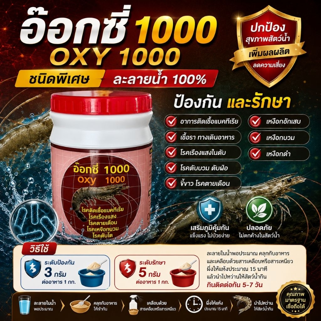 อ๊อกซี่ คลุกอาหารสำหรับสัตว์น้ำ เพิ่มอัตราการรอด
