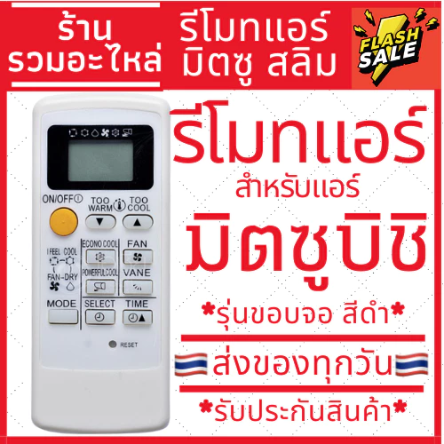รีโมทแอร์ มิตซูบิชิ Mitsubishi รุ่น Mr.Slim Econo Air (ขอบจอสีดำ) สั่งปึ๊ปสั่งปั๊ป