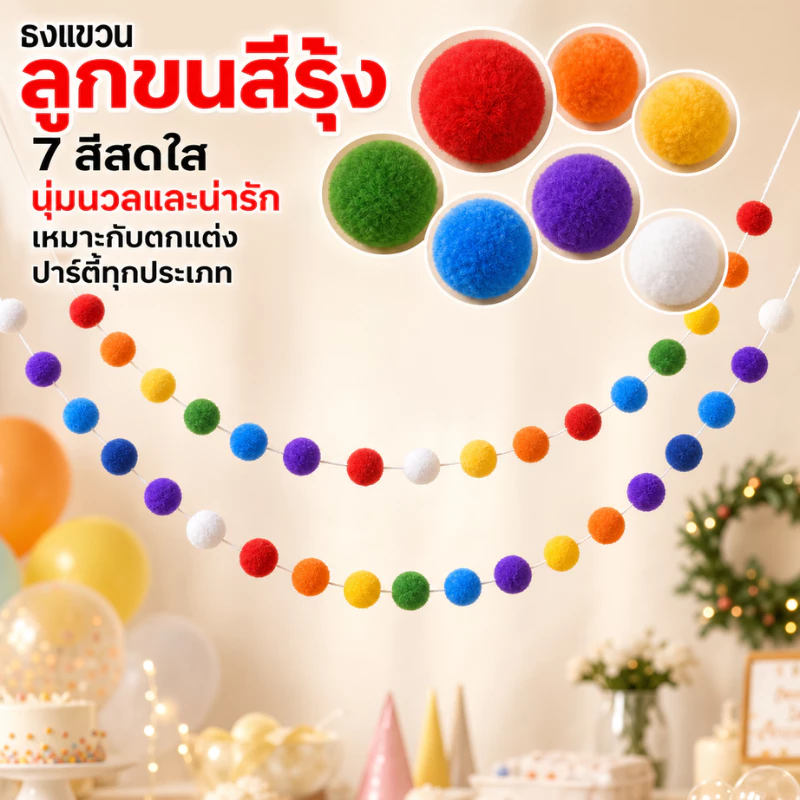ธงปอมปอมคละสี ยาว2.5m เนื้อนุ่ม ทำงานDIYได้ มีเข็มด้ายครบ ตกแต่งห้อง วันเกิด งานปาร์ตี้ทุกประเภท