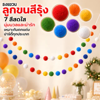 ธงปอมปอมคละสี ยาว2.5m เนื้อนุ่ม ทำงานDIYได้ มีเข็มด้ายครบ ตกแต่งห้อง วันเกิด งานปาร์ตี้ทุกประเภท