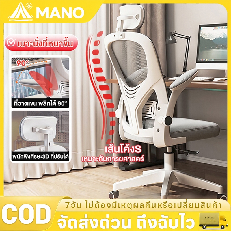 【MANO】 เก้าอี้สำนักงาน นั่งเล่นเกม ทำงาน อ่านหนังสือ เอนได้ตามสรีรศาสตร์