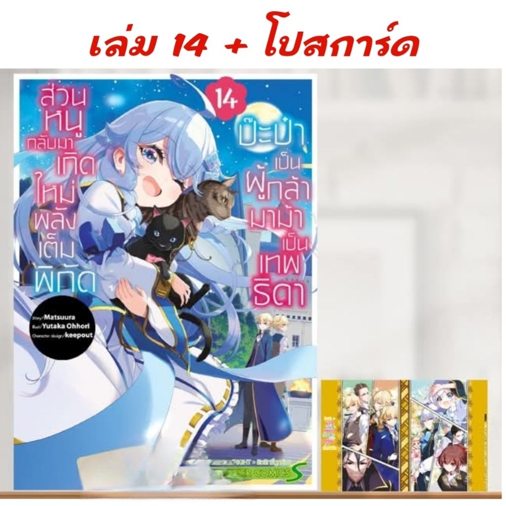 ป๊ะป๋าเป็นผู้กล้า มาม้าเป็นเทพธิดา ส่วนหนูกลับมาเกิดใหม่พลังเต็มพิกัด เล่ม 11-14 มี โปสการ์ด (หนังสือการ์ตูนสยาม)