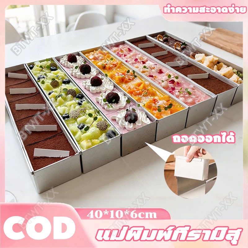 ถาดทีรามิสุ พิมพ์​ชีสเค้ก (เปิด1ด้าน) ขอบที่ใช้งานไม่ติด ถอดง่าย เค้กมูสอบกล่องยาว